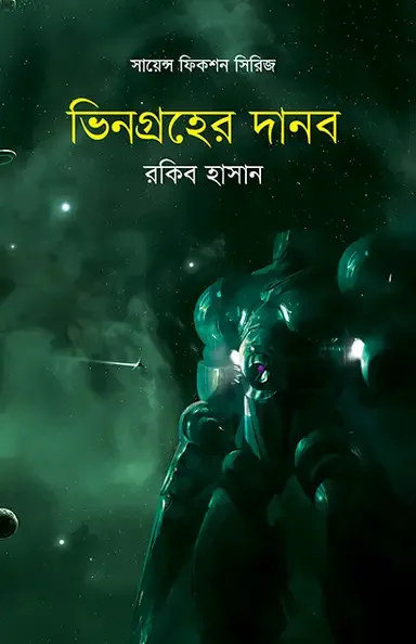 ভিনগ্রহের দানব