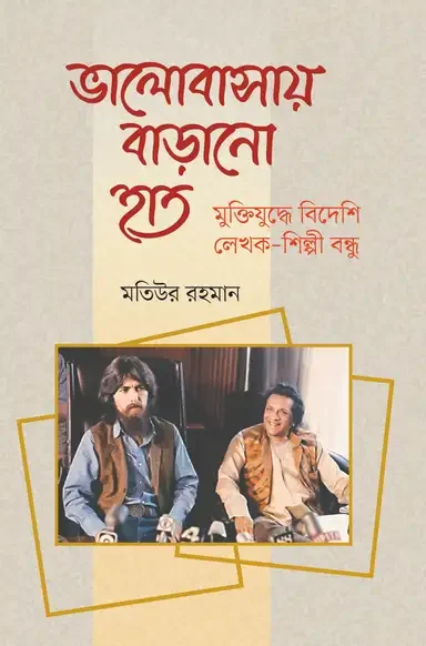ভালোবাসায় বাড়ানো হাত