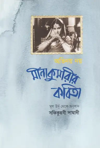 অভিনয় নয় : মীনা কুমারীর কবিতা