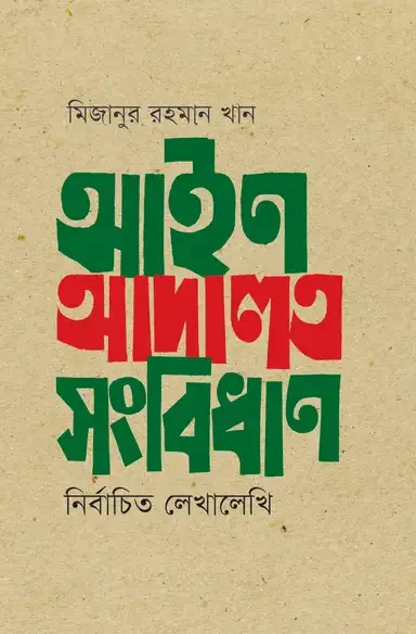 আইন আদালত সংবিধান : নির্বাচিত লেখালেখি