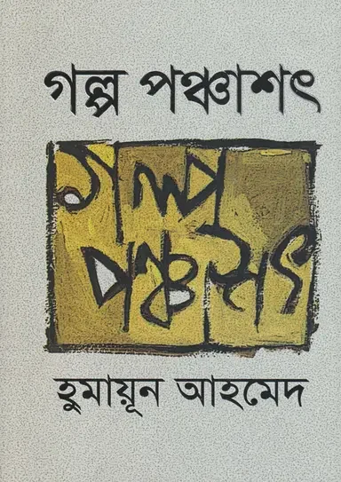 গল্প পঞ্চাশৎ