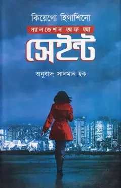 স্যালভেশন অফ আ সেইন্ট