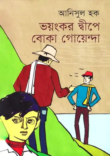 ভয়ংকর দ্বীপে বোকা গোয়েন্দা
