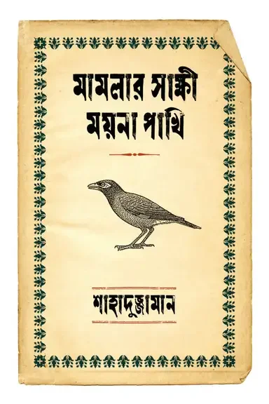 মামলার সাক্ষী ময়না পাখি