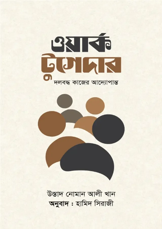 ওয়ার্ক টুগেদার