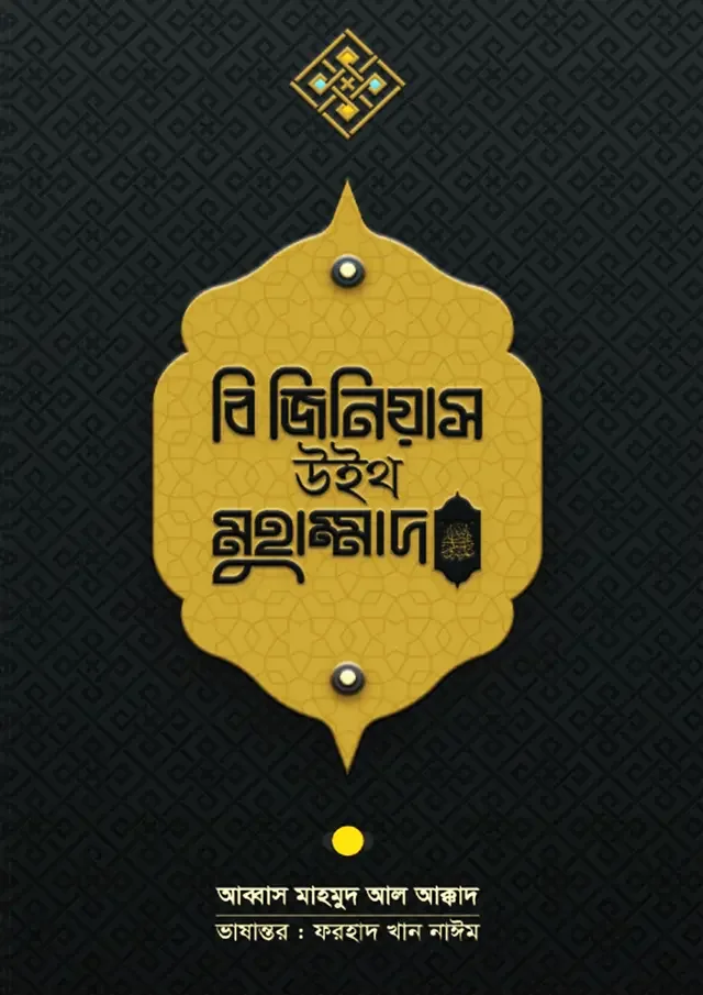 বি জিনিয়াস উইথ মুহাম্মদ (সা.)