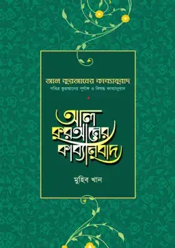 আল কুরআনের কাব্যানুবাদ - স্ট্যান্ডার্ড