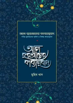 আল কুরআনের কাব্যানুবাদ (প্রিমিয়াম)