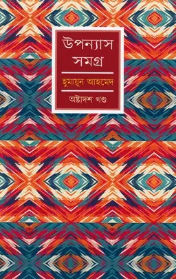 উপন্যাস সমগ্র (অষ্টাদশ খণ্ড)