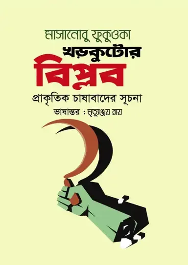 খড়কুটোর বিপ্লব : প্রাকৃতিক চাষাবাদের সূচনা