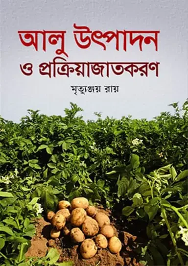 আলু উৎপাদন ও প্রক্রিয়াজাতকরণ