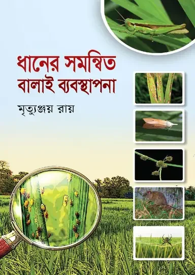 ধানের সমন্বিত বালাই ব্যবস্থাপনা