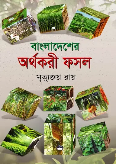 বাংলাদেশের অর্থকরী ফসল