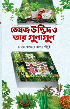 ভেষজ উদ্ভিদ ও তার গুনাগুন