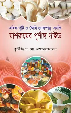 মাশরুমের পূর্ণাঙ্গ গাইড
