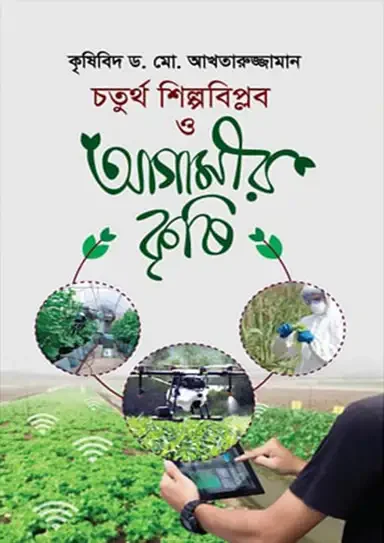 চতুর্থ শিল্পবিপ্লব ও আগামীর কৃষি