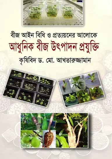 বীজ আইন বিধি ও প্রত্যয়নের আলোকে আধুনিক বীজ উৎপাদন প্রযুক্তি