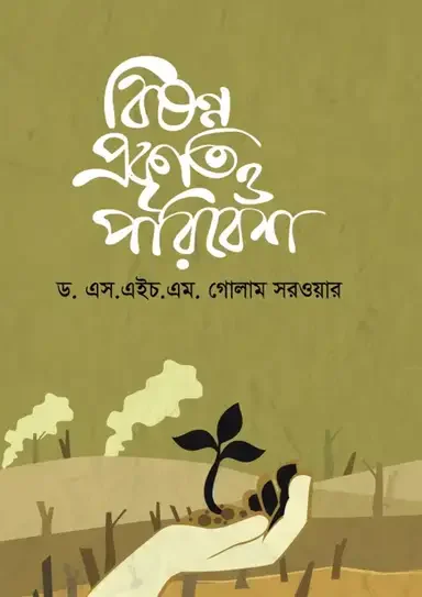 বিষণ্ণ প্রকৃতি ও পরিবেশ