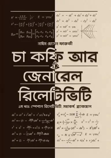 চা কফি আর জেনারেল রিলেটিভিটি - প্রথম খণ্ড
