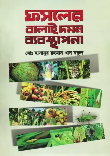 ফসলের বালাই দমন ব্যবস্থাপনা