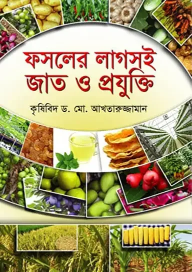 ফসলের লাগসই জাত ও প্রযুক্তি
