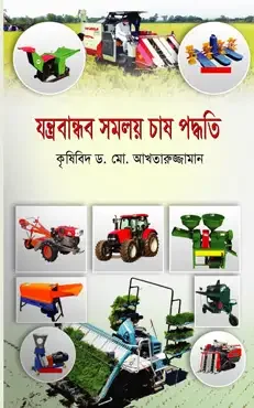 যন্ত্রবান্ধব সমলয় চাষ পদ্ধতি