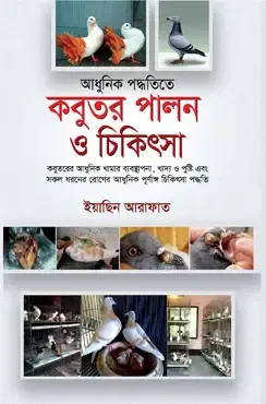 আধুনিক পদ্ধতিতে কবুতর পালন ও চিকিৎসা