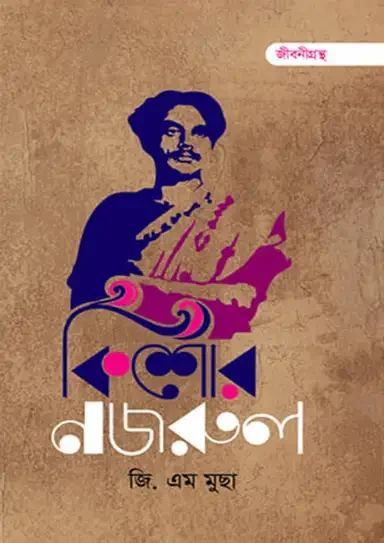 কিশোর নজরুল