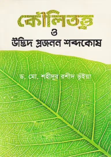 কৌলিতত্ত্ব ও উদ্ভিদ প্রজনন শব্দকোষ