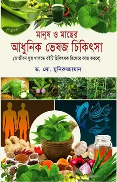 মানুষ ও মাছের আধুনিক ভেষজ চিকিৎসা