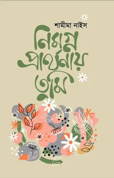 নিমগ্ন প্রার্থনায় তুমি
