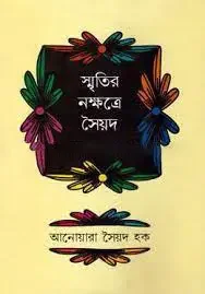 স্মৃতির নক্ষত্রে সৈয়দ হক