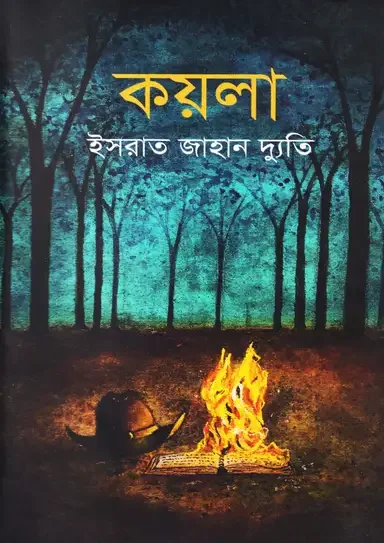 কয়লা