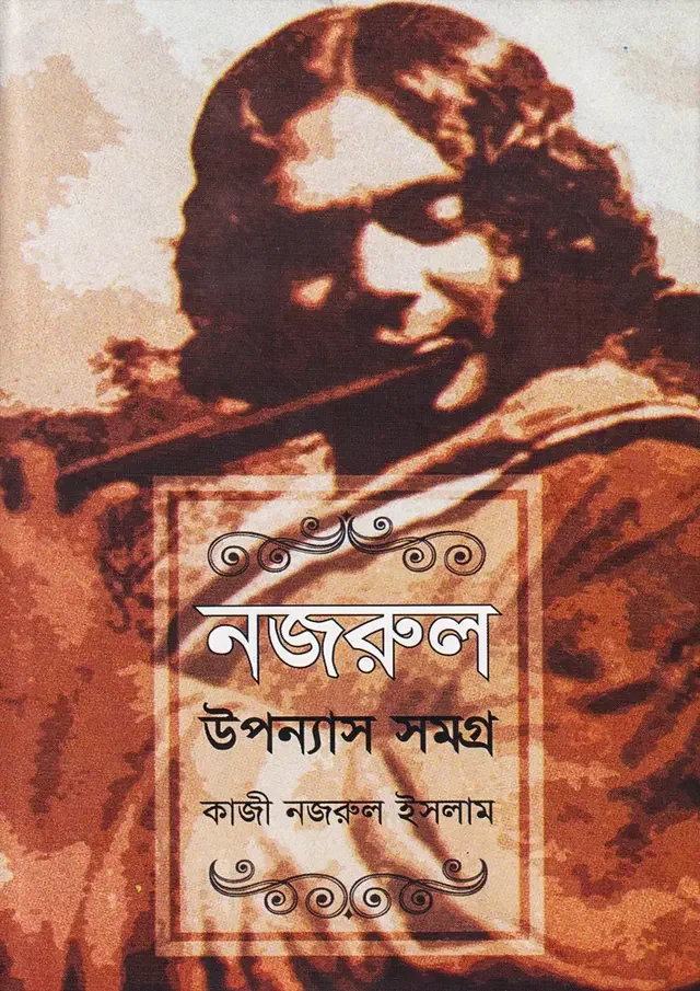 নজরুল উপন্যাস সমগ্র