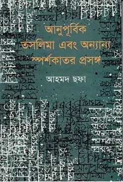 আনুপূর্বিক তসলিমা এবং অন্যান্য স্পর্শকাতর প্রসঙ্গ