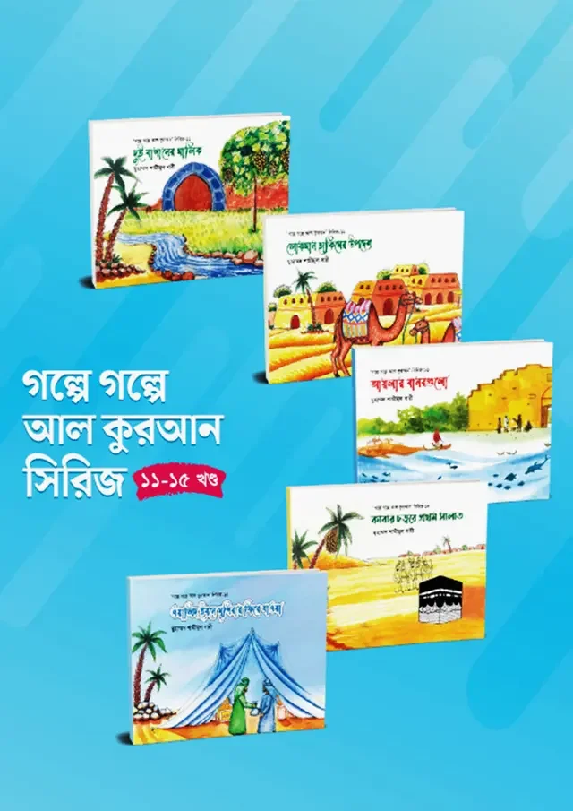গল্পে গল্পে আল কুরআন সিরিজ (১১-১৫ খণ্ড)