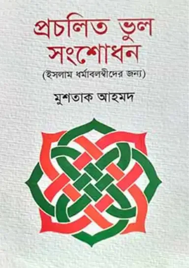 প্রচলিত ভুল সংশোধন