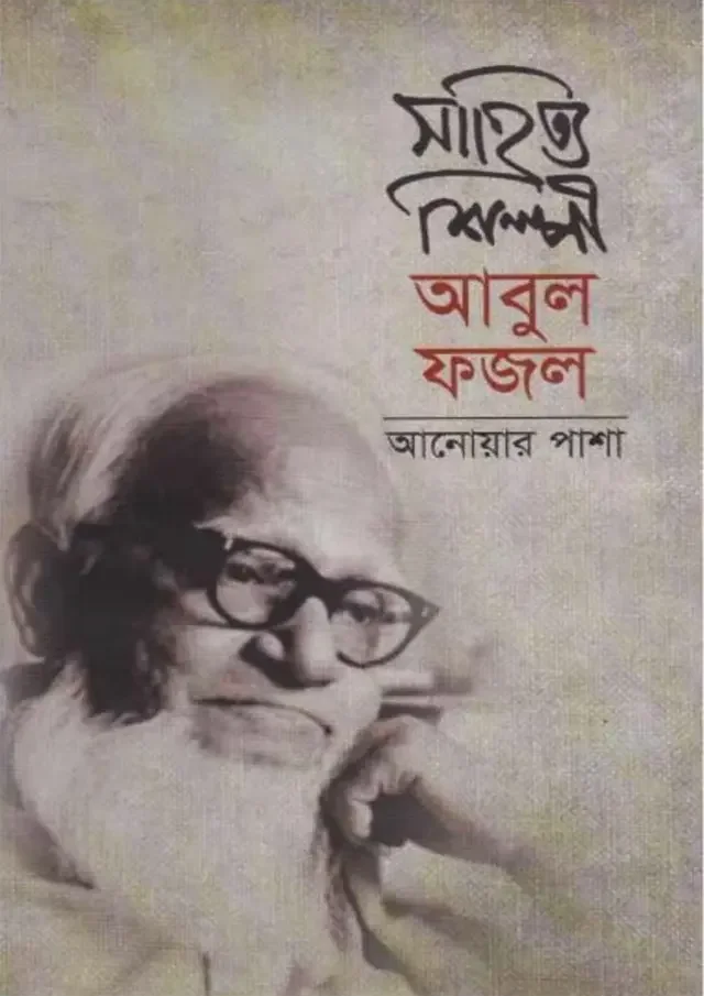 সাহিত্য শিল্পী আবুল ফজল