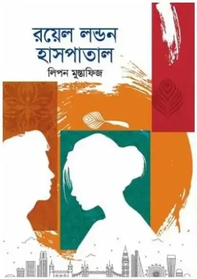 রয়েল লন্ডন হসপিটাল
