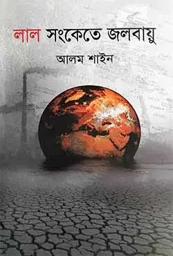 লাল সংকেতে জলবায়ু