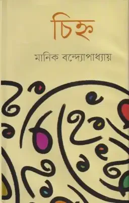 চিহ্ন