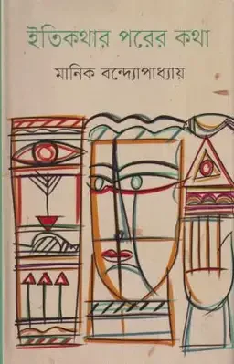 ইতিকথার পরের কথা