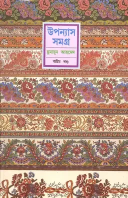 উপন্যাস সমগ্র (অষ্টম খণ্ড)