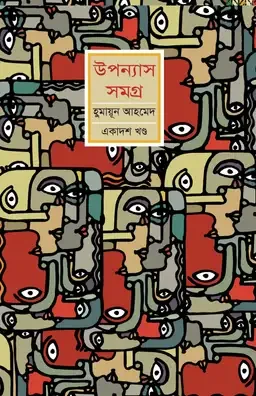 উপন্যাস সমগ্র (একাদশ খণ্ড)