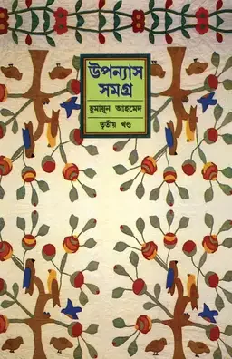 উপন্যাস সমগ্র (তৃতীয় খণ্ড)