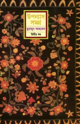 উপন্যাস সমগ্র (দ্বিতীয় খণ্ড)