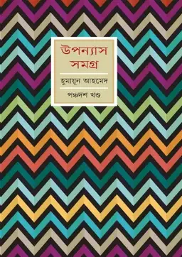 উপন্যাস সমগ্র (পঞ্চদশ খণ্ড)