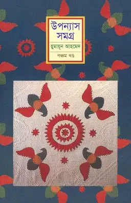 উপন্যাস সমগ্র (পঞ্চম খণ্ড)