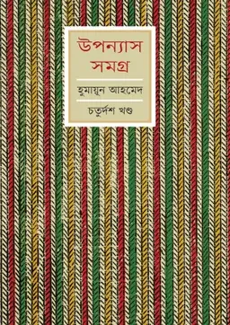 উপন্যাস সমগ্র (চতুর্দশ খণ্ড)
