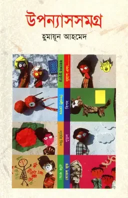 উপন্যাস সমগ্র (দশম খণ্ড)